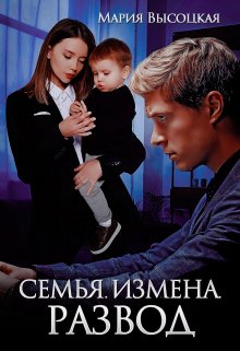 «Семья. Измена. Развод» книга