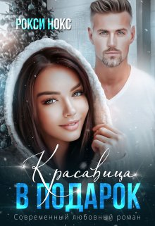 «Красавица в подарок» книга