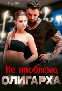«Не проблема олигарха»