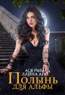 «Полынь для Альфы» книга