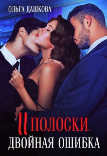 «Две полоски. Двойная ошибка» книга