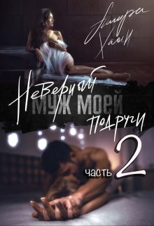 «Неверный муж моей подруги, часть 2» книга