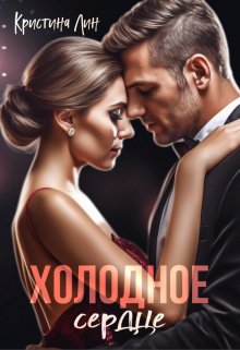 «Холодное сердце» книга