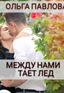 «между нами тает лед» книга