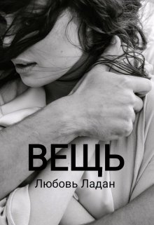 «Вещь» книга