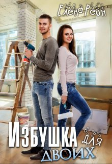 «Избушка для двоих» книга