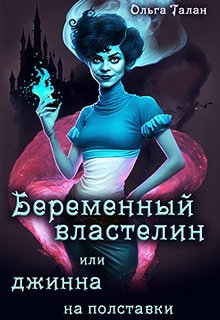 «Беременный властелин или джинна на полставки» книга