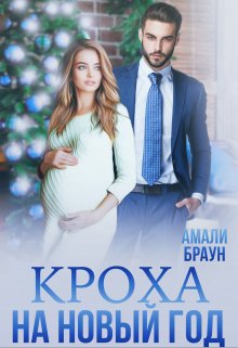 «Кроха на новый год» книга