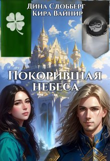 «Покорившая небеса» книга