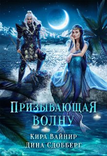 «Призывающая волну» книга