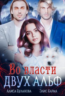 «Во власти двух альф» книга