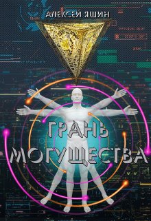 «Грань могущества» книга