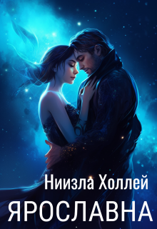 «Ярославна» книга