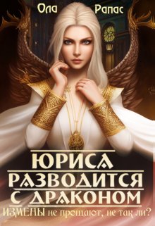 «Юриса разводится с драконом» книга