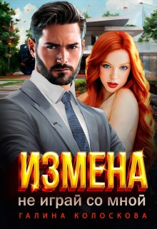 «Измена. Не играй со мной» книга