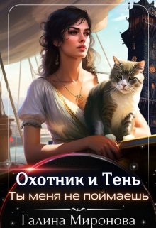 «Охотник и тень. Ты меня не поймаешь» книга