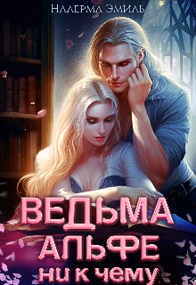 «Ведьма Альфе ни к чему» книга