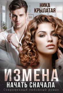 «Измена. Начать сначала» книга