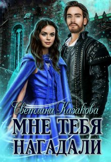 «Мне тебя нагадали» книга