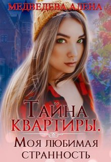 «Тайна квартиры. Моя любимая странность» книга