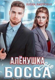 «Алёнушка для босса» книга