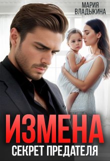 «Измена. Секрет предателя» книга