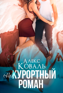 «(не) Курортный роман» книга