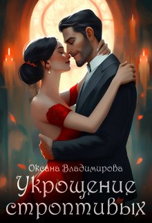 «Укрощение строптивых» книга