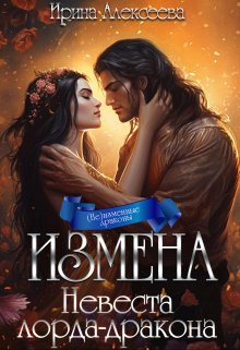 «Измена. Невеста лорда-дракона» книга