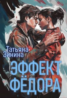 «Эффект Фёдора» книга