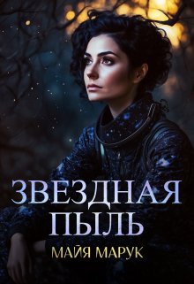 «Звездная пыль» книга