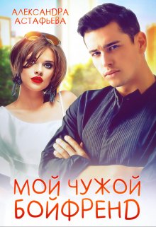 «Мой чужой бойфренд» книга