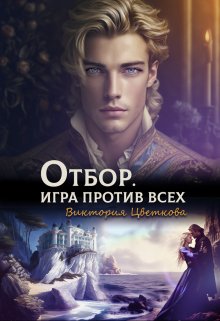 «Отбор. Игра против всех» книга