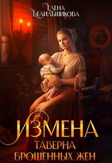 «Измена. Таверна брошенных жен» книга