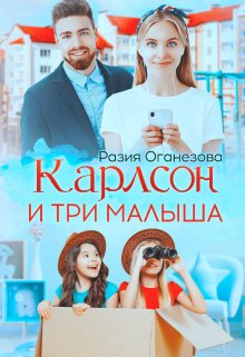 «Карлсон и три малыша» книга