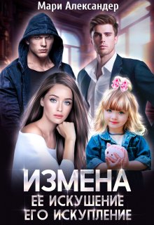 «Измена. Её искушение, Его искупление» книга