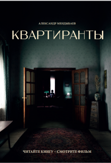 «Квартиранты» книга