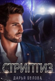 «Стриптиз» книга