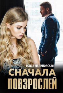 «Сначала повзрослей» книга