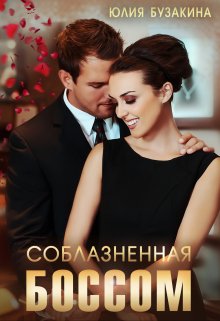 «Соблазненная боссом» книга