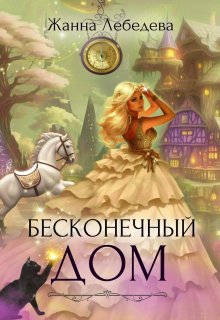 «Бесконечный дом» книга