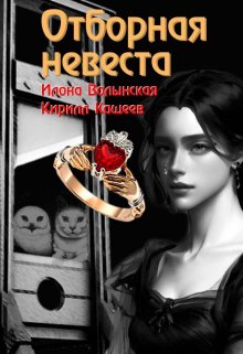 «Отборная невеста» книга