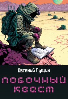 «Побочный квест» книга