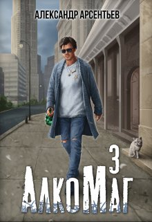 «Алкомаг 3» книга