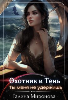 «Охотник и тень. Ты меня не удержишь» книга