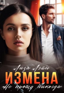 «Измена. Не прощу никогда» книга