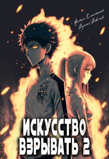 «Искусство взрывать 2» книга