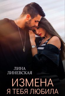 «Измена. Я тебя любила» книга