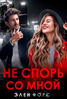 «Не спорь со мной» книга