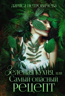 «Зеленая кухня, или Самый опасный рецепт» книга